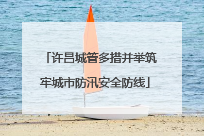 许昌城管多措并举筑牢城市防汛安全防线