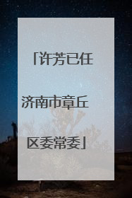 许芳已任济南市章丘区委常委