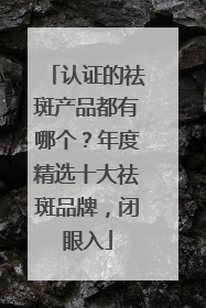 认证的祛斑产品都有哪个？年度精选十大祛斑品牌，闭眼入