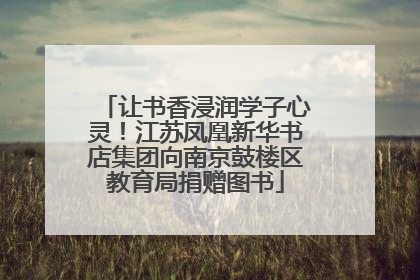 让书香浸润学子心灵！江苏凤凰新华书店集团向南京鼓楼区教育局捐赠图书