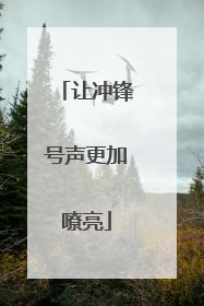 让冲锋号声更加嘹亮