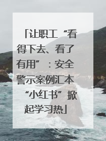 让职工“看得下去、看了有用”：安全警示案例汇本“小红书”掀起学习热