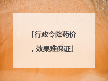 行政令降药价，效果难保证