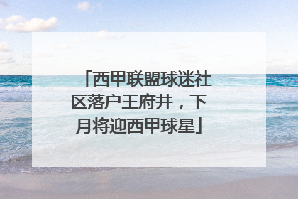 西甲联盟球迷社区落户王府井，下月将迎西甲球星