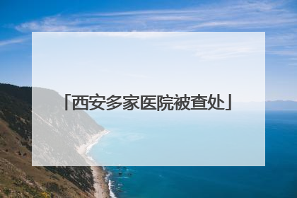 西安多家医院被查处