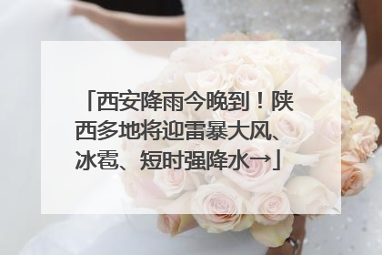 西安降雨今晚到！陕西多地将迎雷暴大风、冰雹、短时强降水→