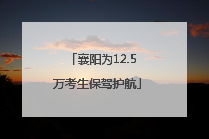 襄阳为12.5万考生保驾护航