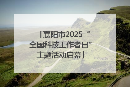 襄阳市2025“全国科技工作者日”主题活动启幕