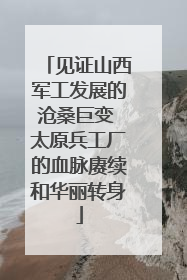 见证山西军工发展的沧桑巨变 太原兵工厂的血脉赓续和华丽转身