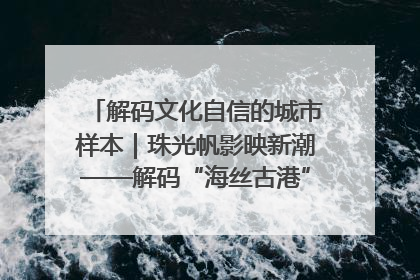 解码文化自信的城市样本｜珠光帆影映新潮——解码“海丝古港”北海的文化自信样本