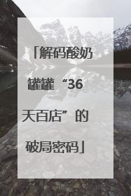 解码酸奶罐罐“36天百店”的破局密码