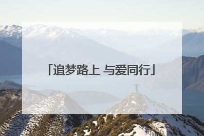 追梦路上 与爱同行