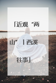 近观“两山”丨西溪往事