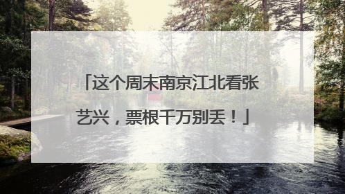 这个周末南京江北看张艺兴，票根千万别丢！