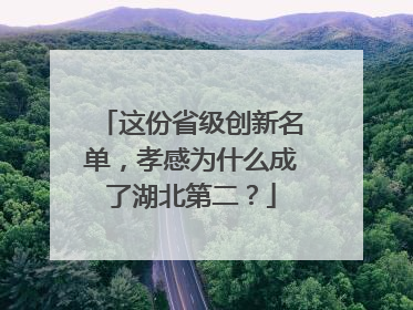 这份省级创新名单，孝感为什么成了湖北第二？