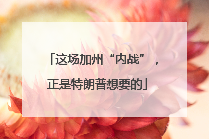 这场加州“内战”，正是特朗普想要的