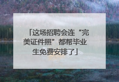 这场招聘会连“完美证件照”都帮毕业生免费安排了