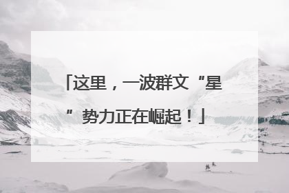 这里，一波群文“星”势力正在崛起！