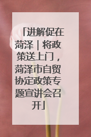 进解促在菏泽｜将政策送上门，菏泽市自贸协定政策专题宣讲会召开