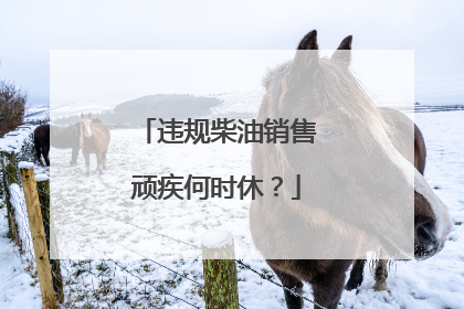 违规柴油销售顽疾何时休？