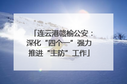 连云港赣榆公安：深化“四个一”强力推进“主防”工作