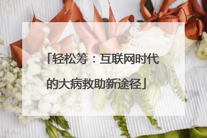 轻松筹：互联网时代的大病救助新途径