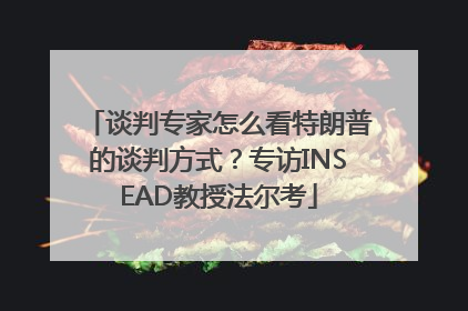 谈判专家怎么看特朗普的谈判方式？专访INSEAD教授法尔考