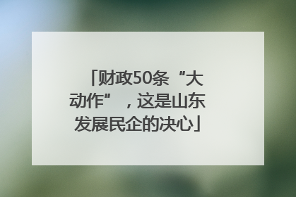 财政50条“大动作”，这是山东发展民企的决心