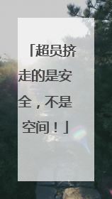 超员挤走的是安全，不是空间！