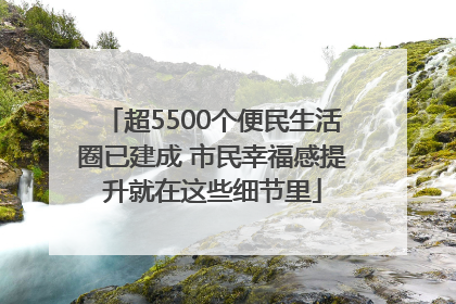 超5500个便民生活圈已建成 市民幸福感提升就在这些细节里