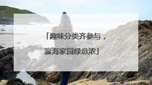 趣味分类齐参与，瀛海家园绿意浓