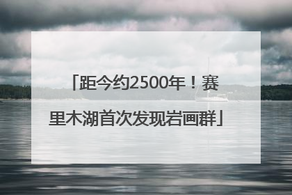 距今约2500年！赛里木湖首次发现岩画群