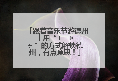 跟着音乐节游德州丨用“+ - × ÷ ”的方式解锁德州，有点意思！