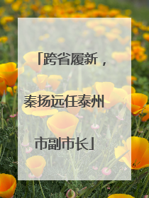跨省履新，秦扬远任泰州市副市长