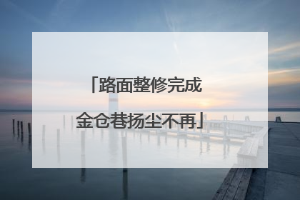 路面整修完成 金仓巷扬尘不再