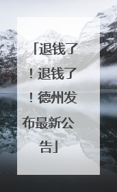 退钱了！退钱了！德州发布最新公告