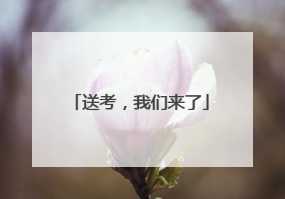 送考，我们来了