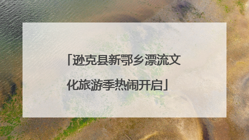 逊克县新鄂乡漂流文化旅游季热闹开启