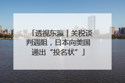 透视东瀛｜关税谈判遇阻，日本向美国递出“投名状”