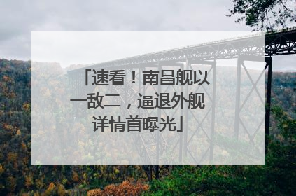 速看！南昌舰以一敌二，逼退外舰详情首曝光