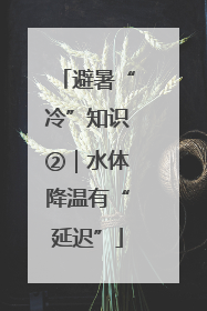避暑“冷”知识②｜水体降温有“延迟”
