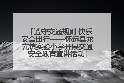 遵守交通规则 快乐安全出行——怀远县龙亢镇实验小学开展交通安全教育宣讲活动