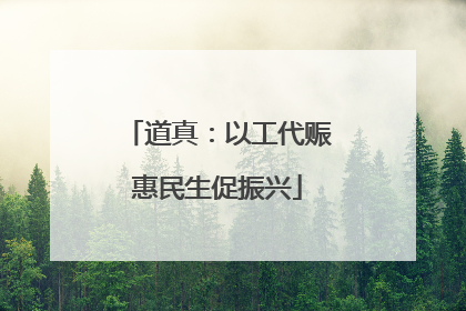 道真：以工代赈惠民生促振兴