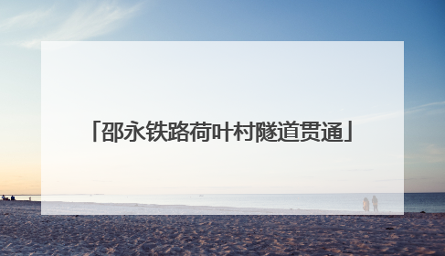 邵永铁路荷叶村隧道贯通