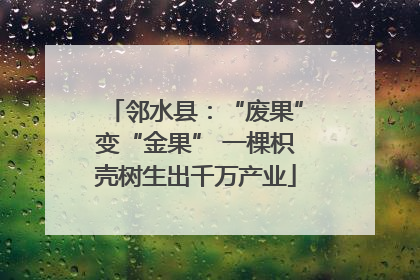 邻水县：“废果”变“金果” 一棵枳壳树生出千万产业