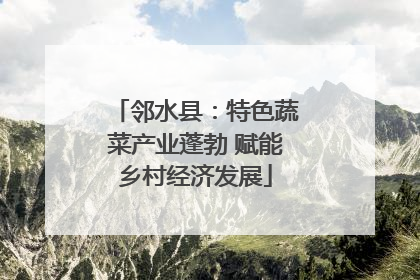 邻水县：特色蔬菜产业蓬勃 赋能乡村经济发展