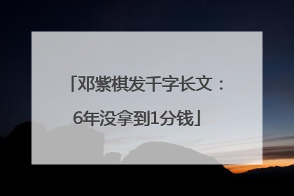 邓紫棋发千字长文：6年没拿到1分钱