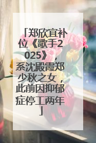 郑欣宜补位《歌手2025》，系沈殿霞郑少秋之女，此前因抑郁症停工两年