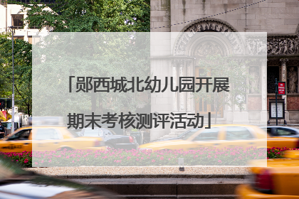 郧西城北幼儿园开展期末考核测评活动