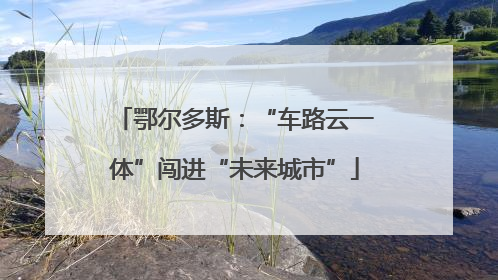 鄂尔多斯：“车路云一体”闯进“未来城市”